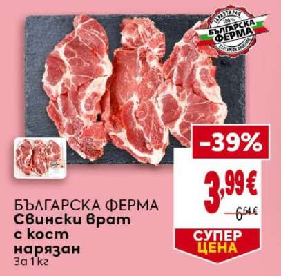 БЪЛГАРСКА ФЕРМА Свински врат с кост нарязан