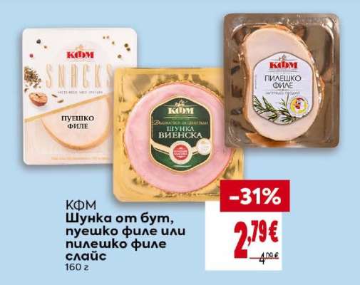 КФМ Шунка от бут, пуешко филе или пилешко филе слайс