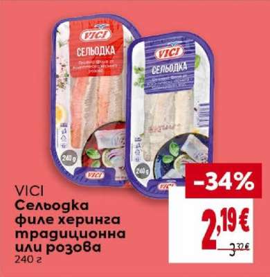 VICI Сельодка филе херинга традиционна или розова