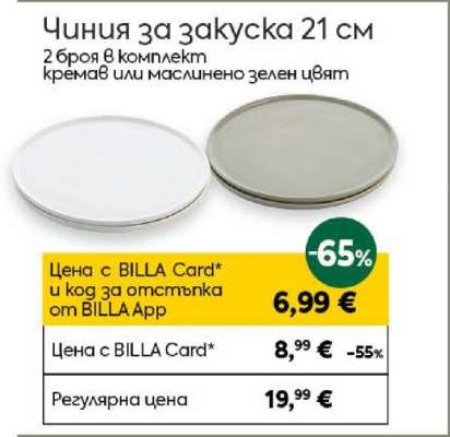 Чиния за закуска 21 см