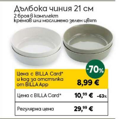 Дълбока чиния 21 см