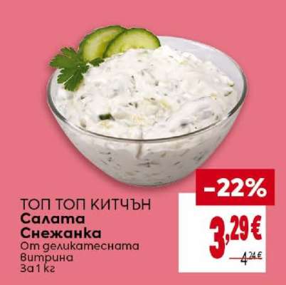 Салата Снежанка