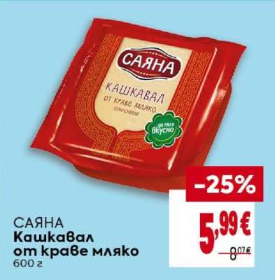 САЯНА Кашкавал от краве мляко
