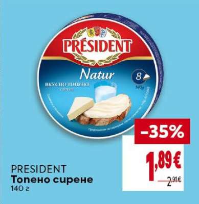 PRESIDENT Топено сирене