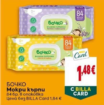 БОЧКО Мокри кърпи