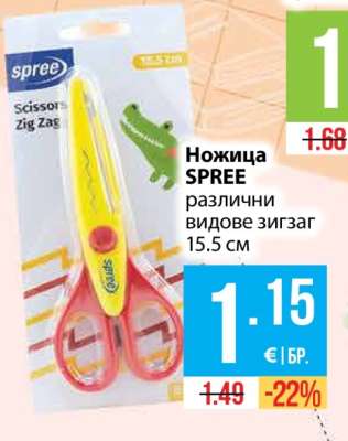 Ножица SPREE
