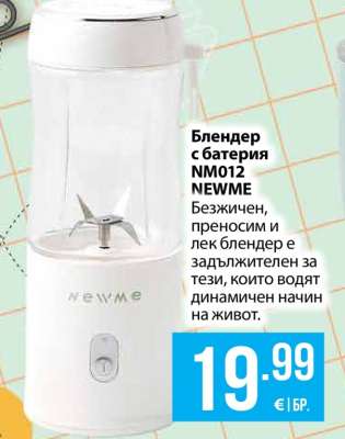 Блендер с батерия NM012 NEWME
