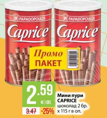 Мини пури CAPRICE