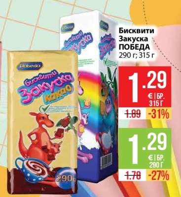 Бисквити закуска ПОБЕДА