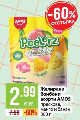 Желирани бонбони асорти AMOS