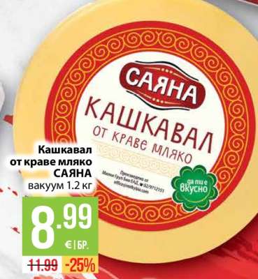 Кашкавал от краве мляко Саяна
