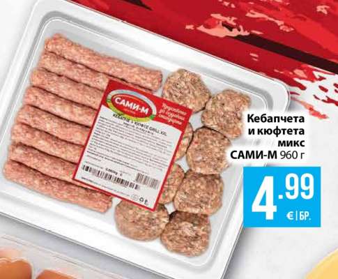 Кебапчета и кюфтета микс САМИ-М 960 г