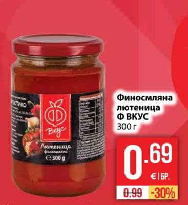 Финосмляна лютеница Ф ВКУС