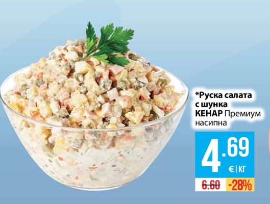 Руска салата с шунка КЕНАР Премиум насипна