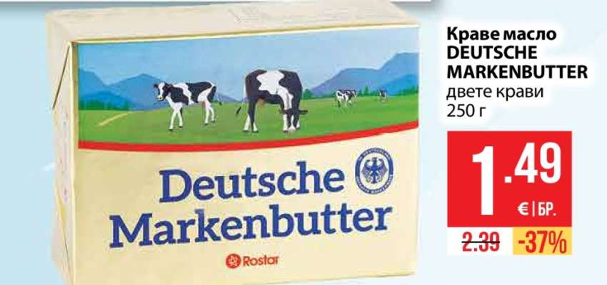 Краве масло DEUTSCHE MARKENBUTTER