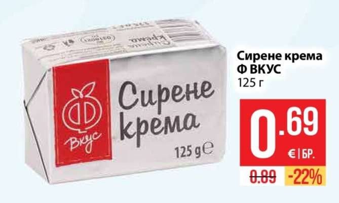 Сирене крема Ф ВКУС