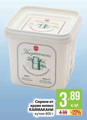 Сирене от краве мляко КАЙМАКАНИ