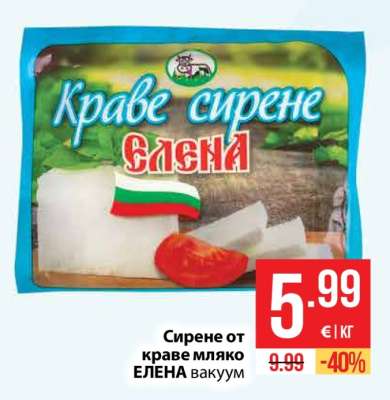Сирене от краве мляко ЕЛЕНА вакуум