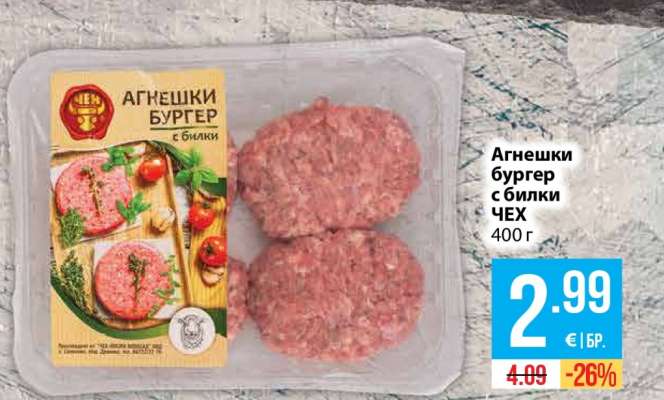 Агнешки бургер с билки ЧЕХ
