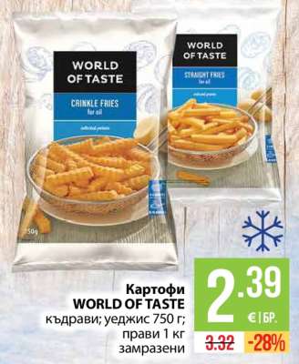 Картофи World of Taste