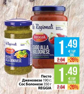 Песто Дженовезе 190 г; Сос Болонезе 350 г REGGIA
