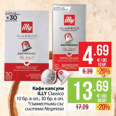 Кафе капсули ILLY Classico