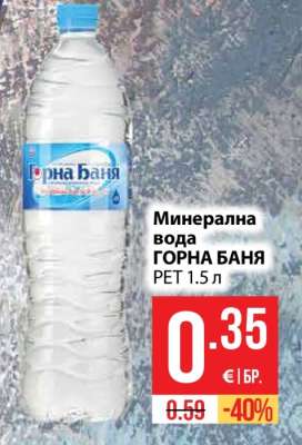 Минерална вода Горна Баня