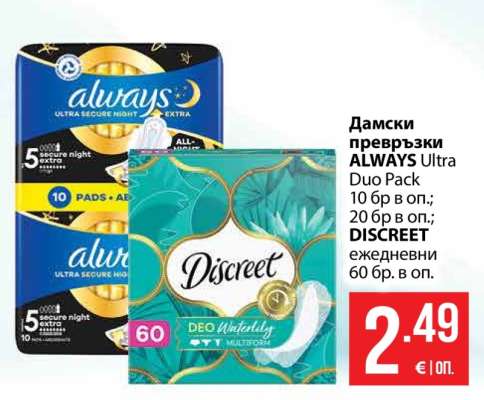 Дамски превръзки ALWAYS Ultra Duo Pack