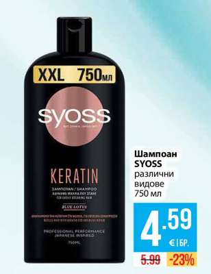 Шампоан SYOSS