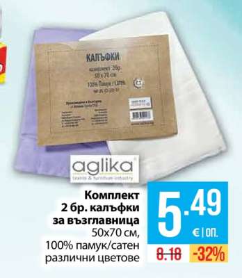 Комплект 2 бр калъфки за възглавница