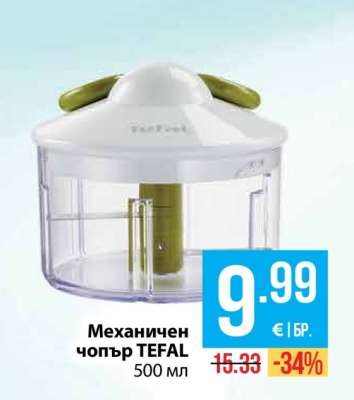 Механичен чопър Tefal