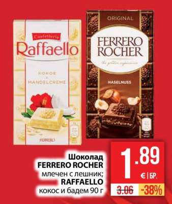 Шоколад FERRERO ROCHER млечен с лешник; RAFFAELLO кокос и бадем 90 г