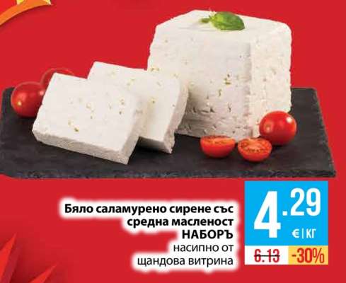 Бяло саламурено сирене със средна масленост