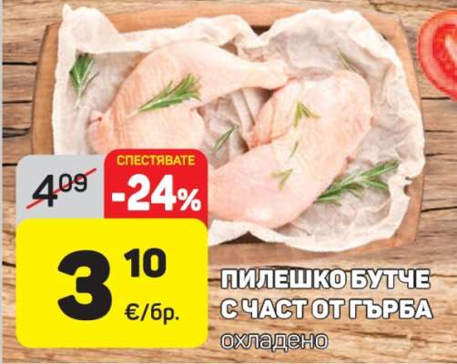 Пилешко бутче с част от гърба