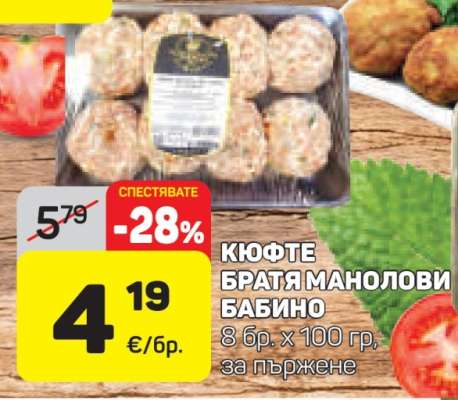 КЮФТЕ БРАТЯ МАНОЛОВИ БАБИНО