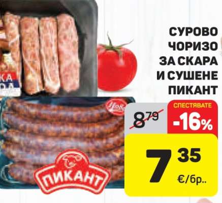 СУРОВО ЧОРИЗО ЗА СКАРА И СУШЕНЕ ПИКАНТ