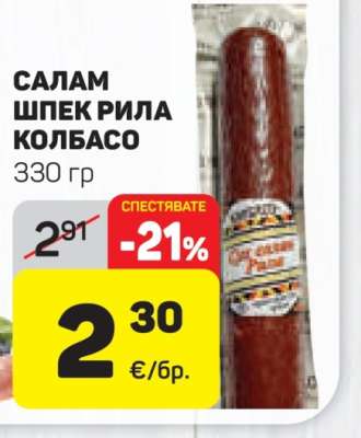 САЛАМ ШПЕК РИЛА КОЛБАСО