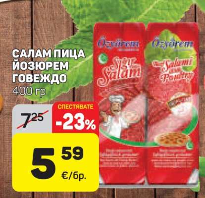 САЛАМ ПИЦА ЙОЗЮРЕМ ГОВЕЖДО