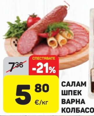 САЛАМ ШПЕК ВАРНА КОЛБАСО