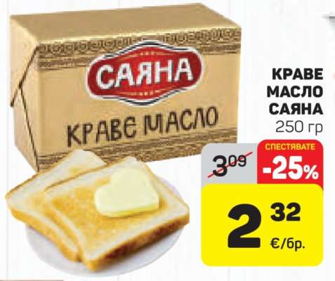 КРАВЕ МАСЛО САЯНА