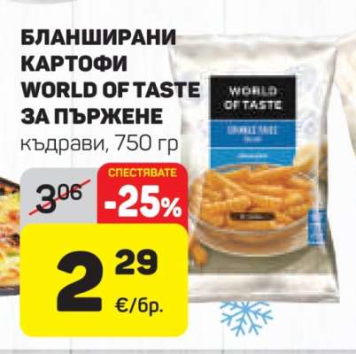 Бланширани картофи WORLD OF TASTE