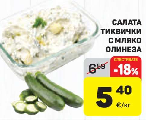 САЛАТА ТИКВИЧКИ С МЛЯКО ОЛИНЕЗА
