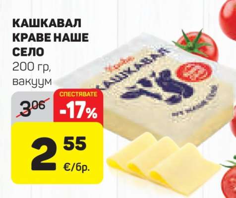 КАШКАВАЛ КРАВЕ НАШЕ СЕЛО