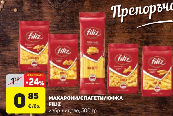 МАКАРОНИ/СПАГЕТИ/ЮФКА FILIZ