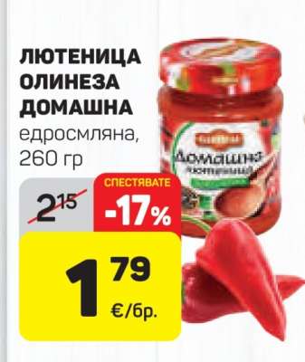 Лютеница Олинеза Домашна
