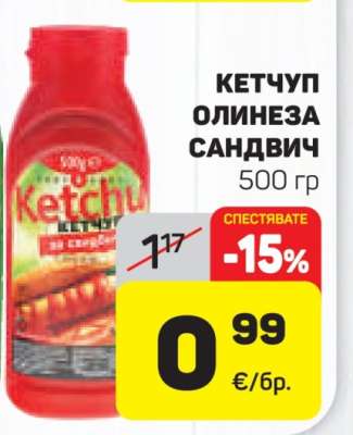 Кетчуп Олинеза Сандвич