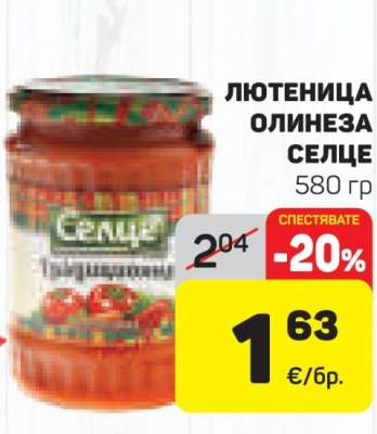 Лютеница Олинеза Селце