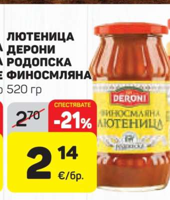 Лютеница Дерони Родопска Финосмляна