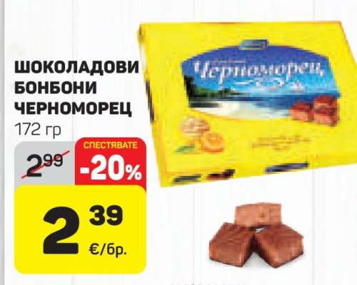 Шоколадови бонбони Черноморец