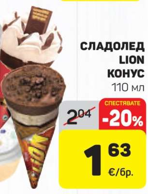 Сладолед LION Конус